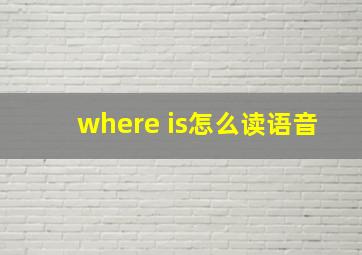 where is怎么读语音